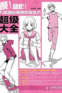 《漫!动作!人体动态漫画素描技法超级大全》