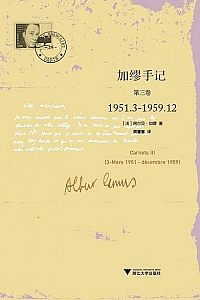 《加缪手记》(第一到三卷)
