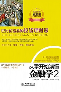 《从零开始读懂金融学1-2》