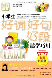 《别怕作文·小学生好词好句好段活学巧用》(彩图·珍藏版)