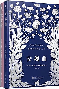 《安娜·阿赫玛托娃诗文集》(全三册)