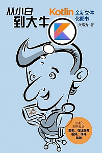 《Kotlin从小白到大牛》