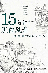 《15分钟!黑白风景:铅笔素描的小时光》