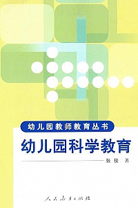 《幼儿园科学教育》