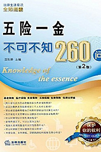 《五险一金不可不知260问》