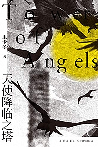 《天使降临之塔》