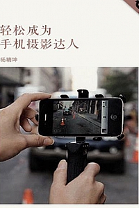 《轻松成为手机摄影达人》