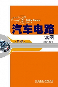 《汽车电路读图》(第3版)