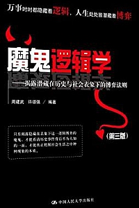 《魔鬼逻辑学:揭露潜藏在历史与社会表象下的博弈法则》(第三版)