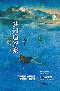 《梦知道答案:和另一个自己谈谈心》(升级版)