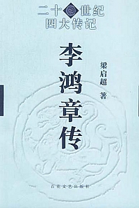 《李鸿章传》(梁启超著)