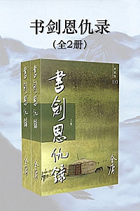 《金庸作品集:书剑恩仇录》(新修版全2册)