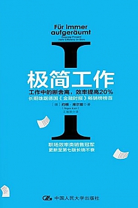 《极简工作Ⅰ:工作中的断舍离,效率提高20%》