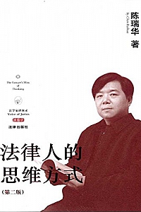 《法律人的思维方式》(第2版)