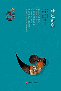 《敦煌彩塑》 (解读敦煌)