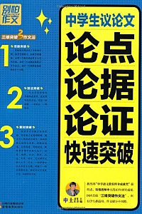 《别怕作文:中学生议论文论点论据论证快速突破》