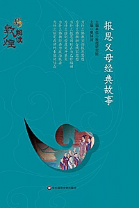 《报恩父母经典故事》 (解读敦煌)