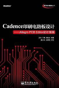 《Cadence印刷电路板设计》