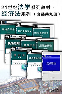 《21世纪法学系列教材·经济法系列》(套装共九册)