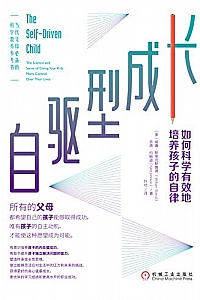 《自驱型成长:如何科学有效地培养孩子的自律》