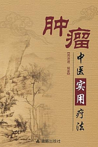 《肿瘤中医实用疗法》