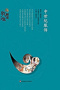 《中世纪服饰 》 (解读敦煌)