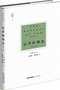 《天下·法律的概念》(第三版)