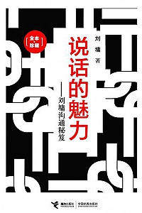 《说话的魅力:刘墉沟通秘笈》