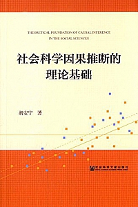 《社会科学因果推断的理论基础 》