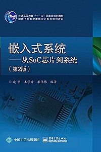 《嵌入式系统:从SoC芯片到系统》(第2版)
