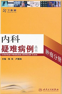 《内科疑难病例——肿瘤分册》