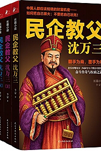 《民企教父沈万三》(套装4册)