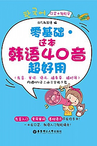 《零基础·这本韩语40音超好用》