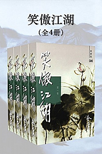 《金庸作品集:笑傲江湖》(全4册)
