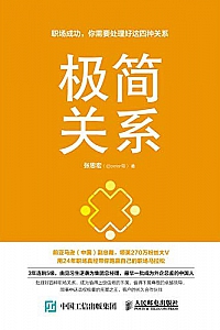 《极简关系:职场成功,你需要处理好这四种关系 》