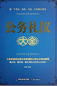《公务礼仪大全》
