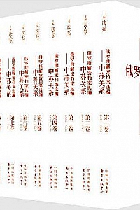 《俄罗斯解密档案选编》(1-12卷)