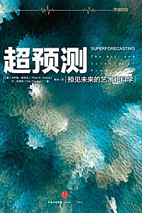 《超预测:预见未来的艺术和科学》(完整图文版)