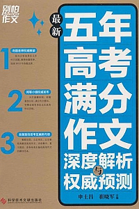 《别怕作文:最新五年高考满分作文深度解析与权威预测》