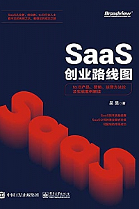 《SaaS创业路线图:to B产品、营销、运营方法论及实战案例解读》