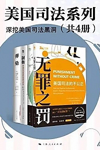 《美国司法系列》(4册套装)