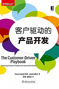 《客户驱动的产品开发》