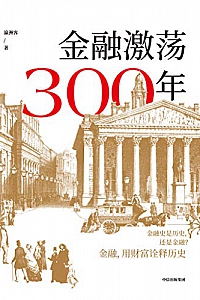 《金融激荡300年》