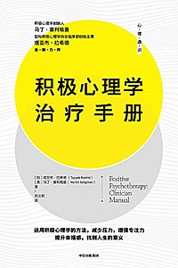 《积极心理学治疗手册》