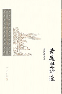《黄庭坚诗选》