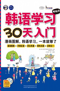《韩语学习零起点30天入门》