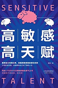《高敏感高天赋》