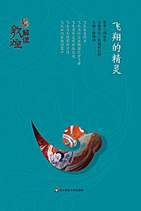 《飞翔的精灵》 (解读敦煌)