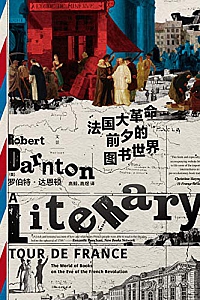 《法国大革命前夕的图书世界》