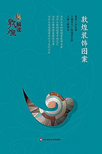 《敦煌装饰图案》 (解读敦煌)